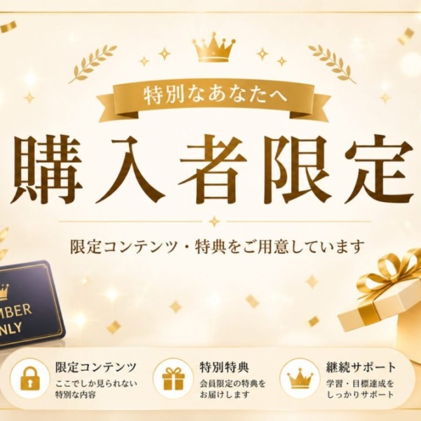 購入者限定