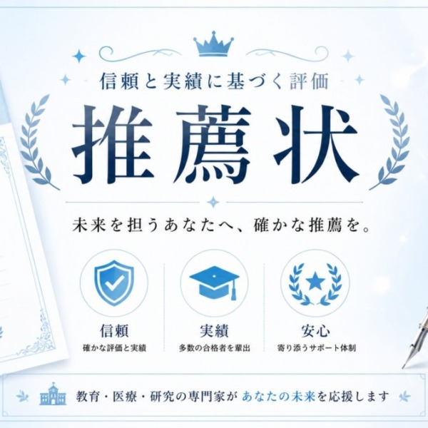 推薦状