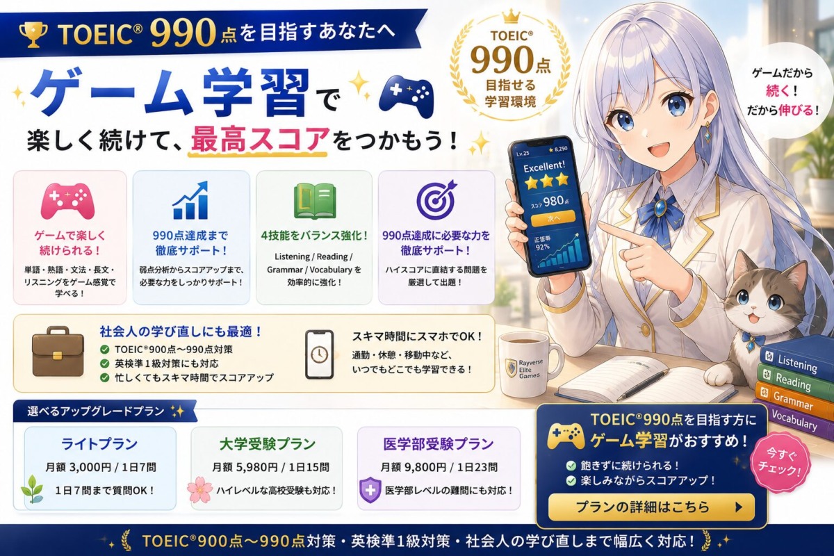 TOEIC990点を目指す方におすすめのゲーム学習プラン